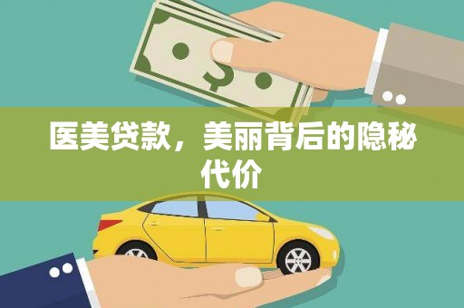 顺庆医美贷款，美丽背后的隐秘代价