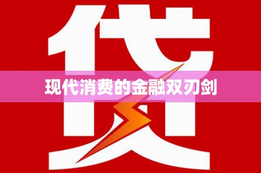 顺庆现代消费的金融双刃剑