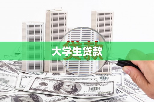 顺庆大学生贷款