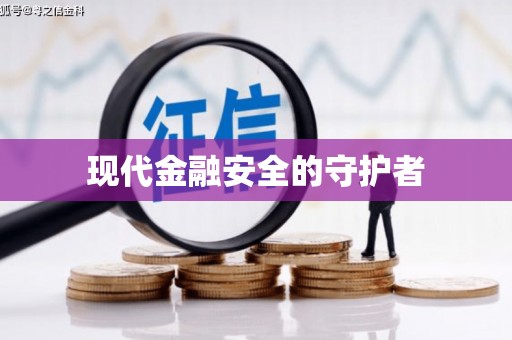 顺庆现代金融安全的守护者