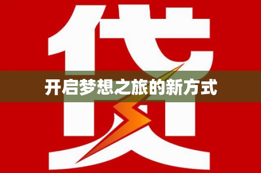 顺庆开启梦想之旅的新方式