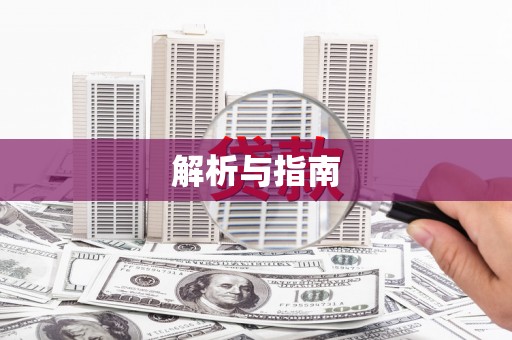 顺庆解析与指南