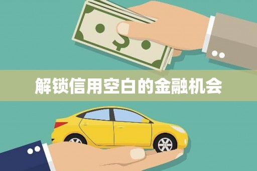 顺庆解锁信用空白的金融机会
