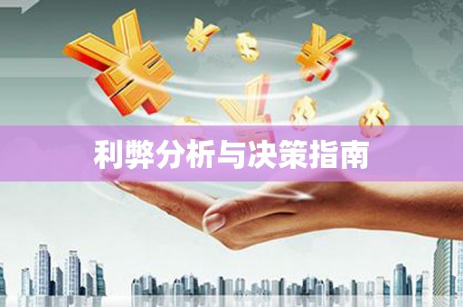 顺庆利弊分析与决策指南
