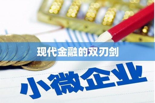 顺庆现代金融的双刃剑