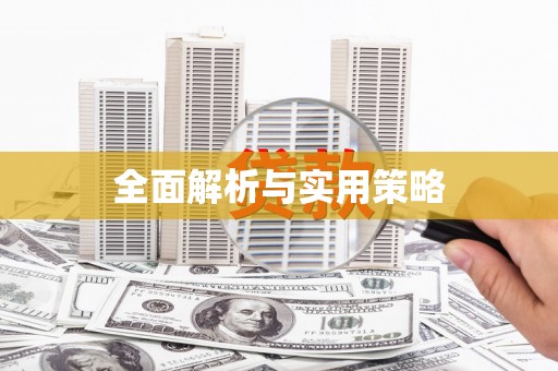顺庆全面解析与实用策略