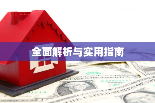 顺庆全面解析与实用指南