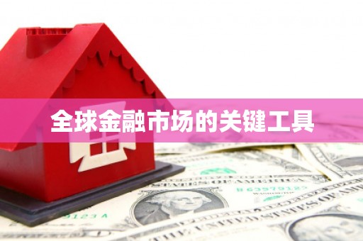 顺庆全球金融市场的关键工具
