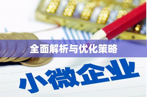 顺庆全面解析与优化策略