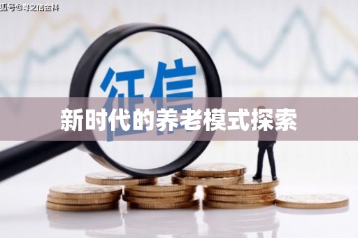 顺庆新时代的养老模式探索