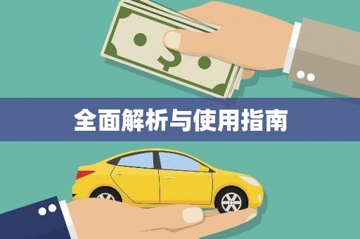 顺庆全面解析与使用指南