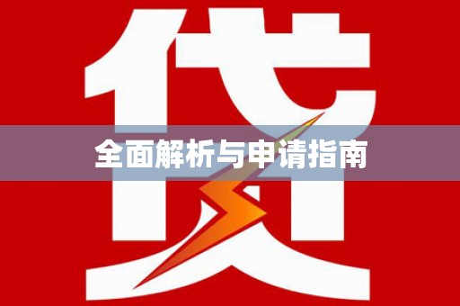 顺庆全面解析与申请指南