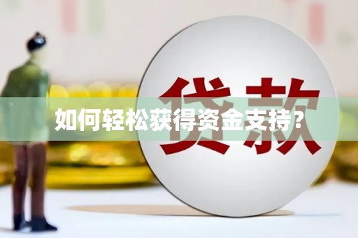 顺庆如何轻松获得资金支持？