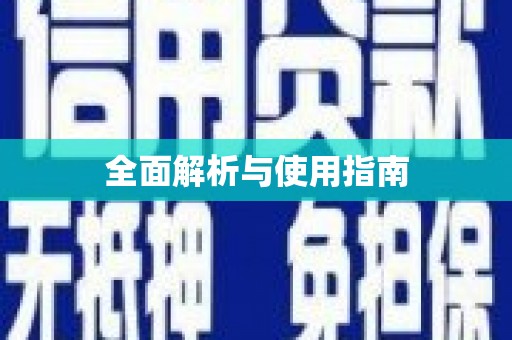 顺庆全面解析与使用指南