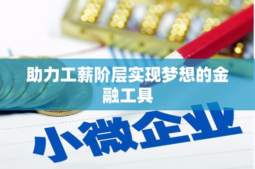 顺庆助力工薪阶层实现梦想的金融工具