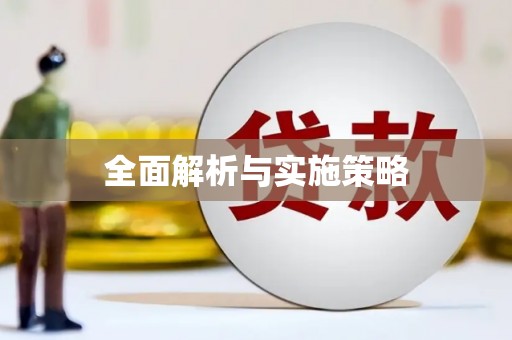 顺庆全面解析与实施策略