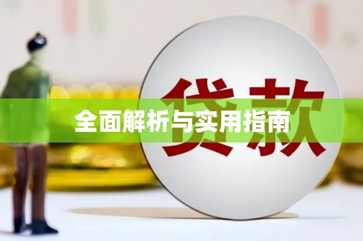 顺庆全面解析与实用指南