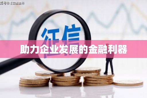 顺庆助力企业发展的金融利器