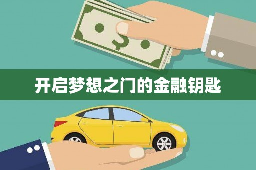顺庆开启梦想之门的金融钥匙