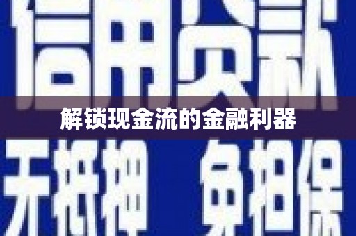 顺庆解锁现金流的金融利器