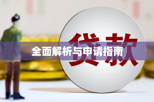 顺庆全面解析与申请指南