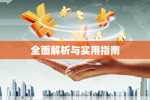顺庆全面解析与实用指南