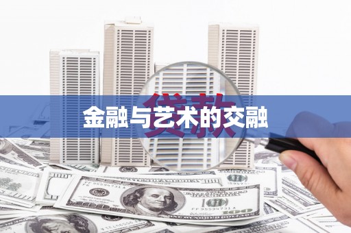 顺庆金融与艺术的交融