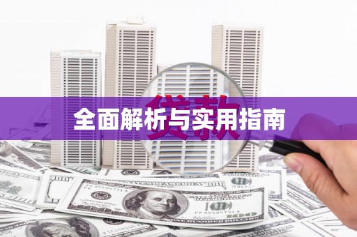 顺庆全面解析与实用指南