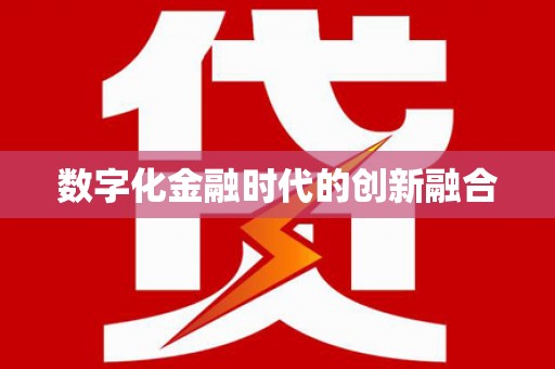 顺庆数字化金融时代的创新融合