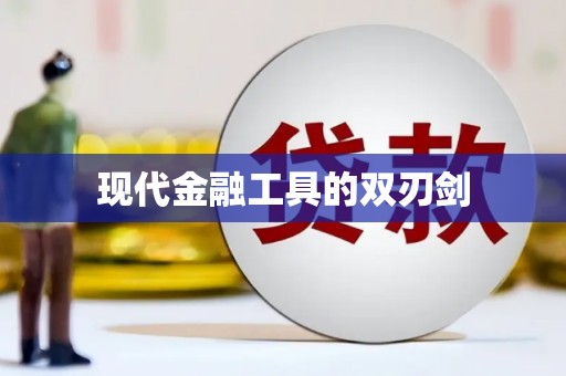 顺庆现代金融工具的双刃剑