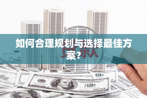 顺庆如何合理规划与选择最佳方案？