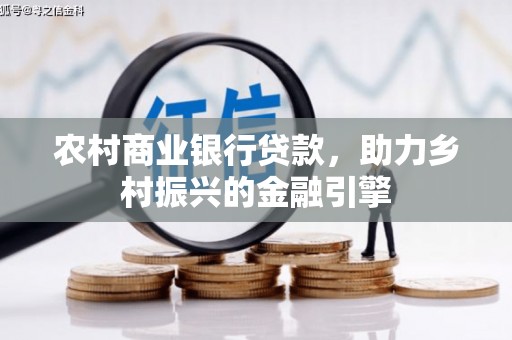 顺庆农村商业银行贷款，助力乡村振兴的金融引擎