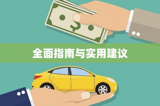 顺庆全面指南与实用建议