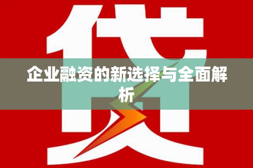 顺庆企业融资的新选择与全面解析