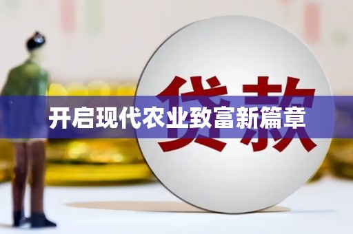 顺庆开启现代农业致富新篇章