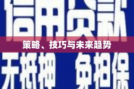 顺庆策略、技巧与未来趋势