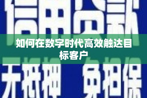 顺庆如何在数字时代高效触达目标客户