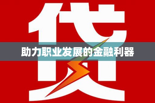 顺庆助力职业发展的金融利器