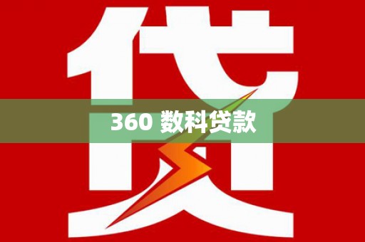 顺庆360 数科贷款