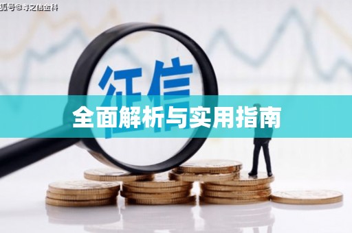 顺庆全面解析与实用指南