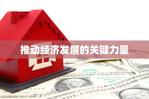 顺庆推动经济发展的关键力量