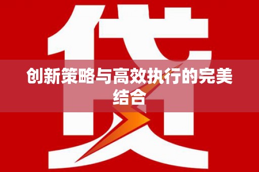 顺庆创新策略与高效执行的完美结合