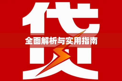 顺庆全面解析与实用指南