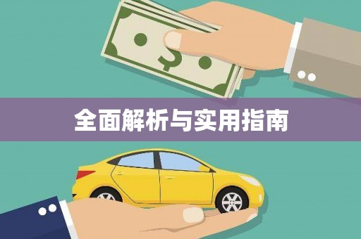 顺庆全面解析与实用指南