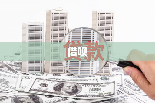 顺庆借呗