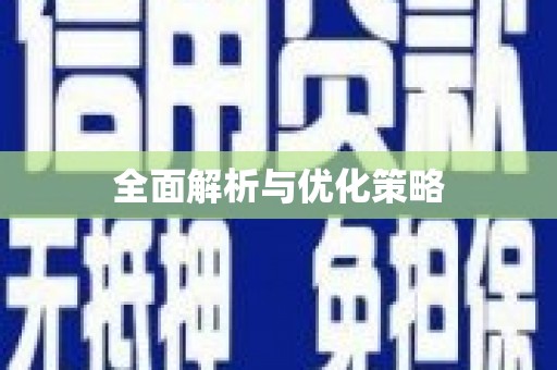 顺庆全面解析与优化策略