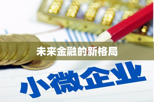 顺庆未来金融的新格局