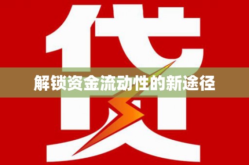 顺庆解锁资金流动性的新途径