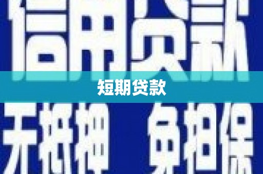 顺庆短期贷款