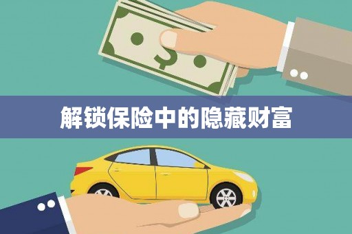 顺庆解锁保险中的隐藏财富